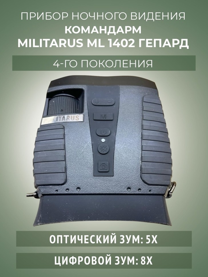 Командарм ML 1402 Гепард