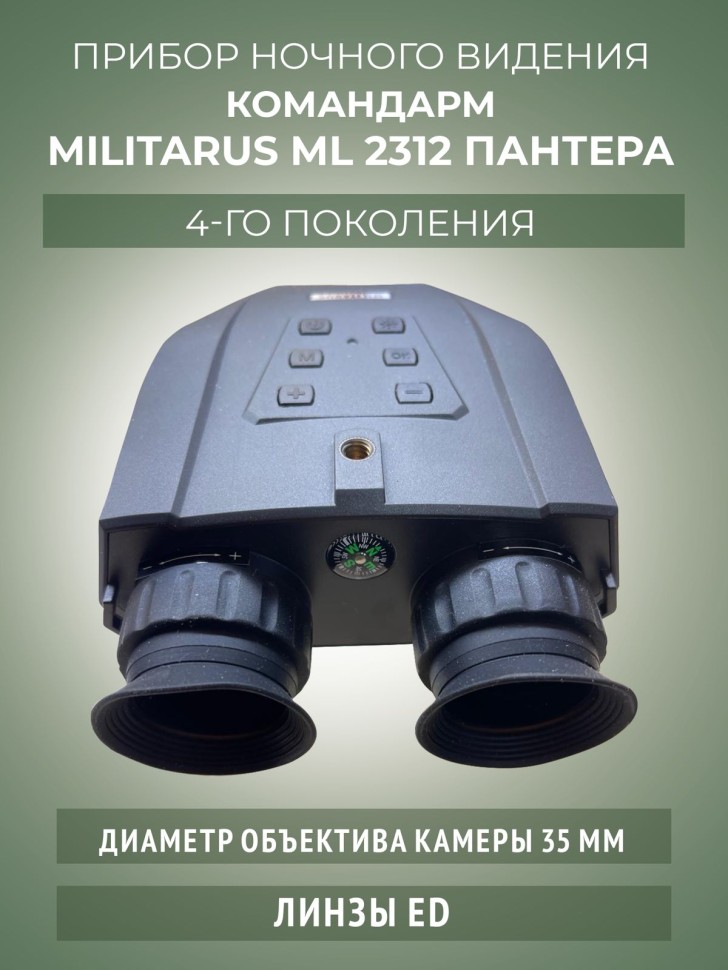 фото ПНВ Командарм ML2312 "Пантера"