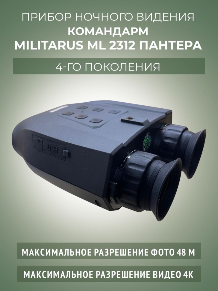 Командарм ML2312 "Пантера"