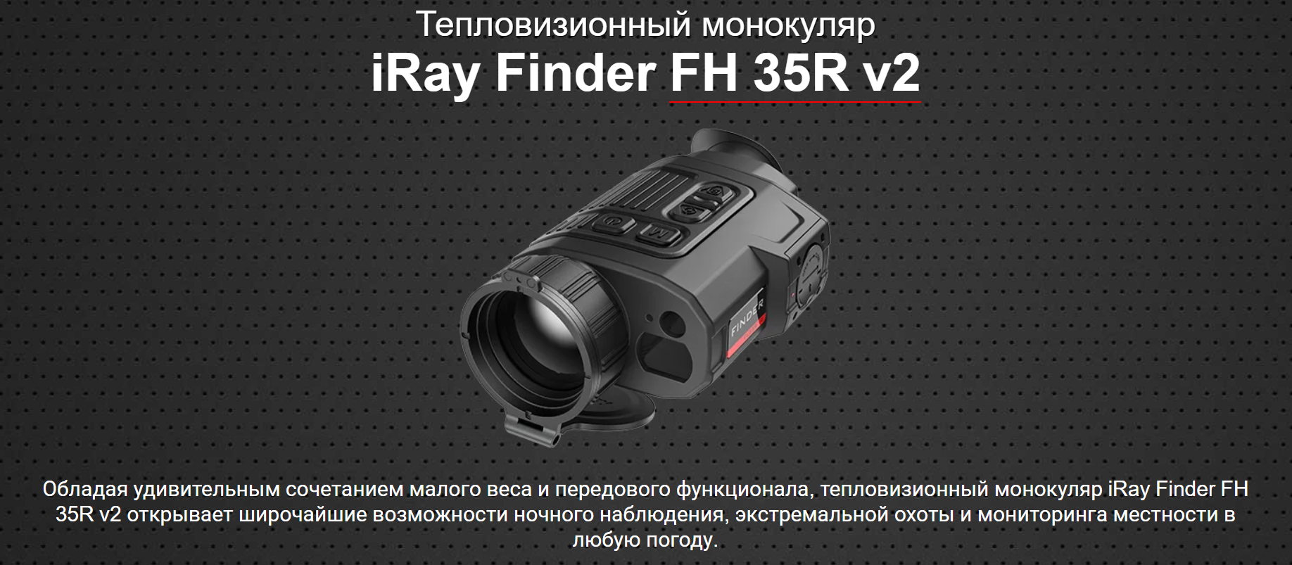 Тепловизионный монокуляр Finder FH 50R V2