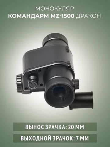 фото ПНВ Командарм MZ 1500 «Дракон»