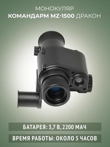 Командарм MZ 1500 «Дракон»