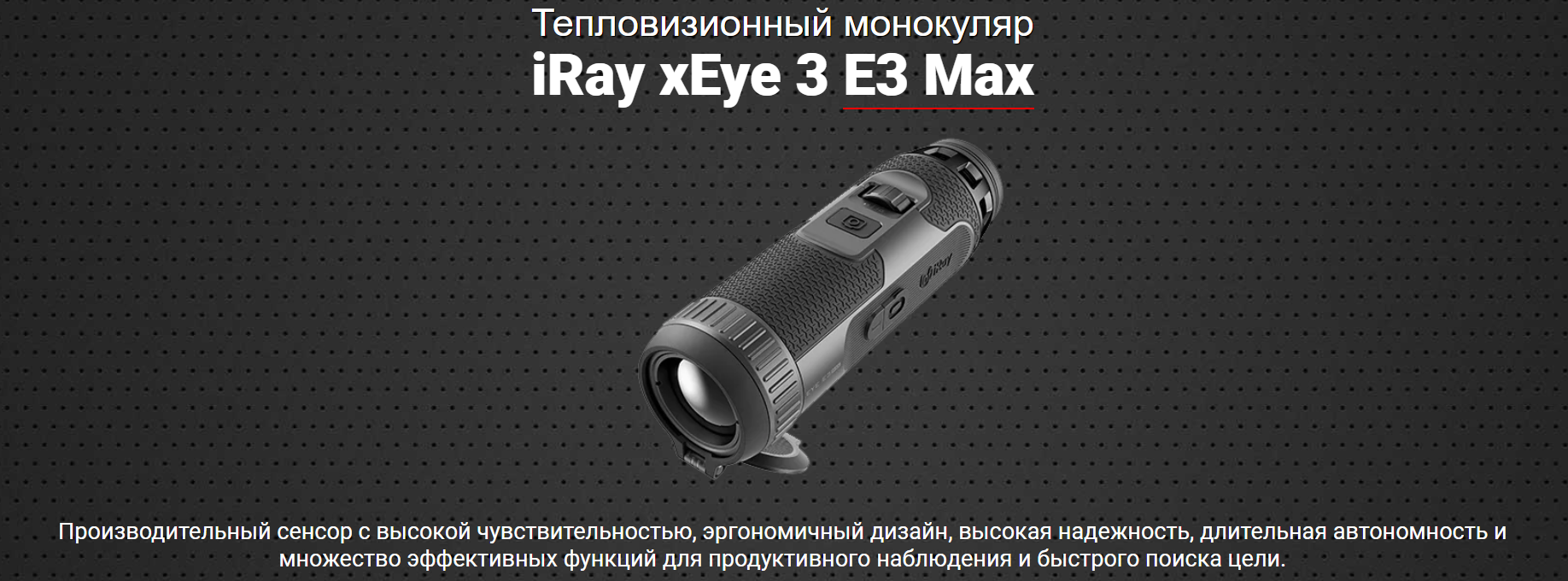 монокуляр Eye3 E3Max