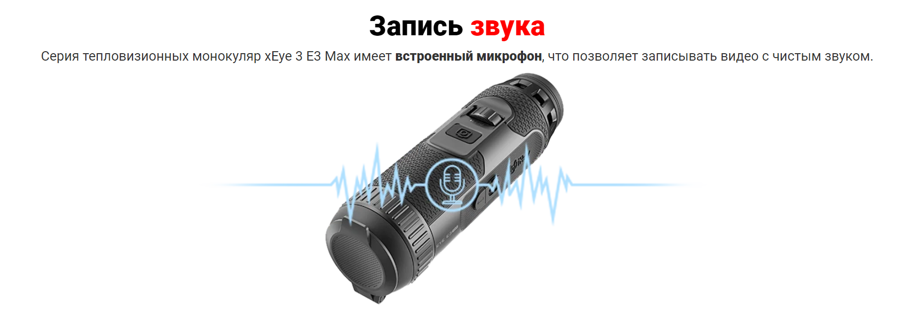 монокуляр iRay xEye 3 E3 Max