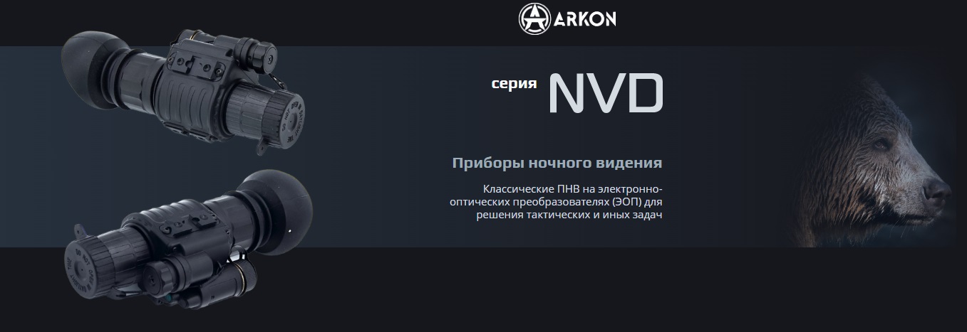 серия монокуляров Arkon NVD